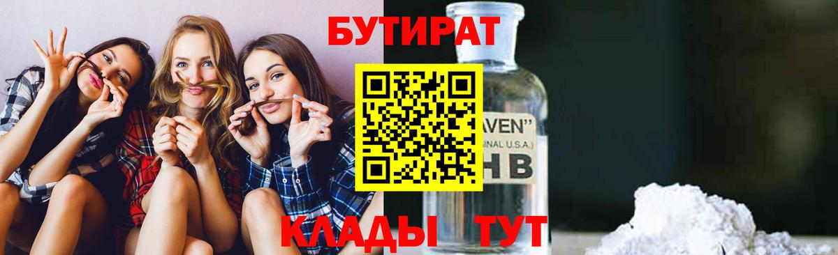 Бутират BDO Анапа